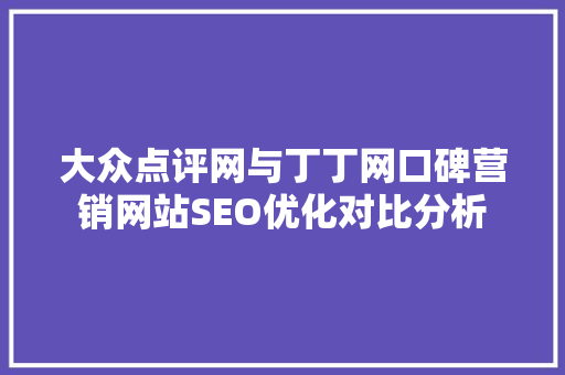 大众点评网与丁丁网口碑营销网站SEO优化对比分析
