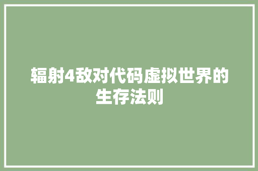 辐射4敌对代码虚拟世界的生存法则