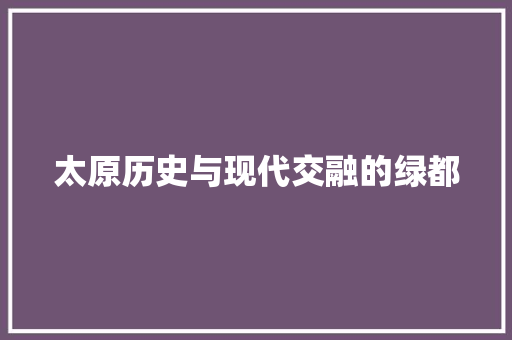 太原历史与现代交融的绿都