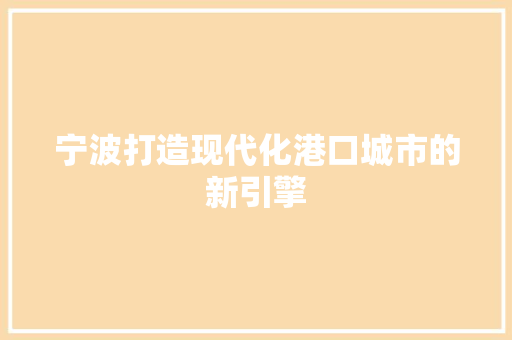 宁波打造现代化港口城市的新引擎