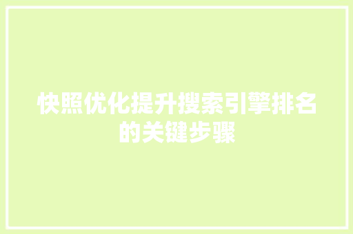 快照优化提升搜索引擎排名的关键步骤
