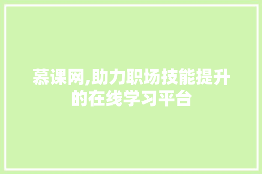 慕课网,助力职场技能提升的在线学习平台