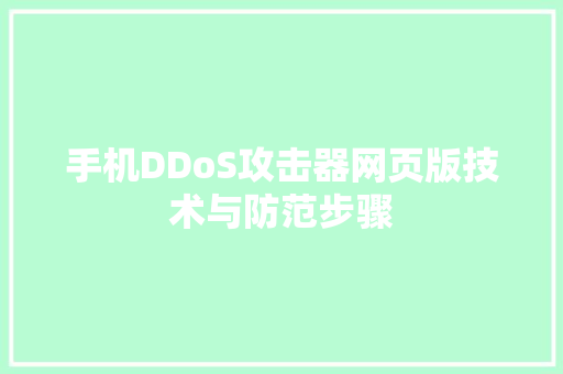 手机DDoS攻击器网页版技术与防范步骤