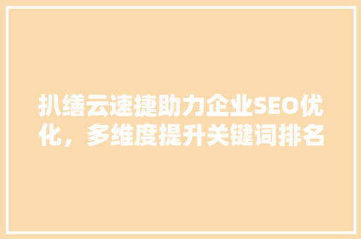 扒缮云速捷助力企业SEO优化，多维度提升关键词排名