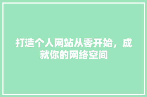打造个人网站从零开始，成就你的网络空间