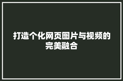 打造个化网页图片与视频的完美融合
