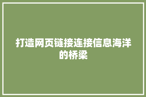 打造网页链接连接信息海洋的桥梁
