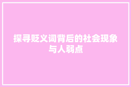 探寻贬义词背后的社会现象与人弱点