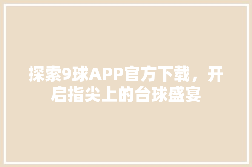 探索9球APP官方下载，开启指尖上的台球盛宴