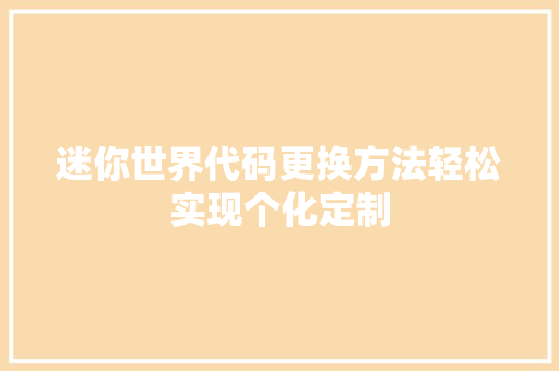迷你世界代码更换方法轻松实现个化定制