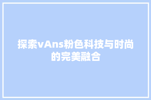 探索vAns粉色科技与时尚的完美融合