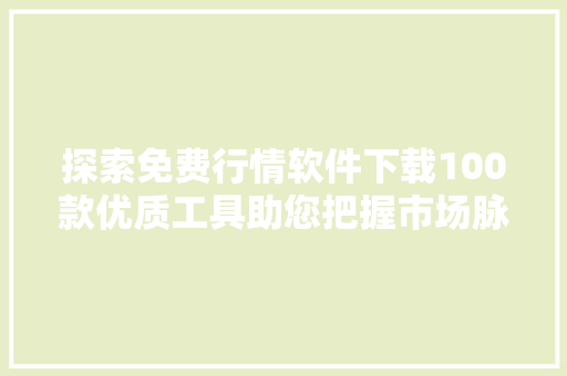 探索免费行情软件下载100款优质工具助您把握市场脉搏