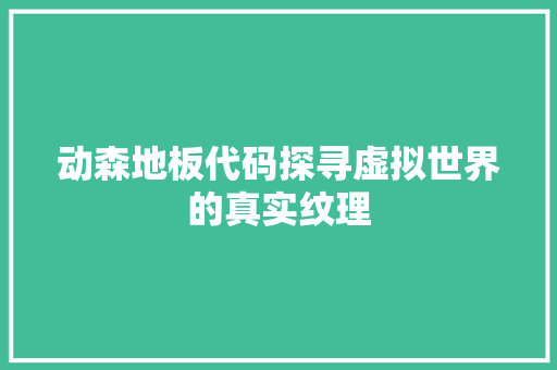 动森地板代码探寻虚拟世界的真实纹理