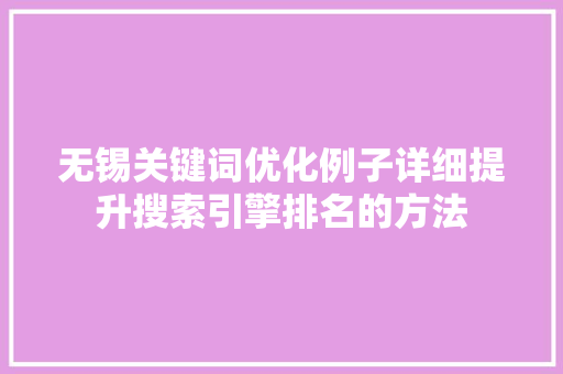 无锡关键词优化例子详细提升搜索引擎排名的方法