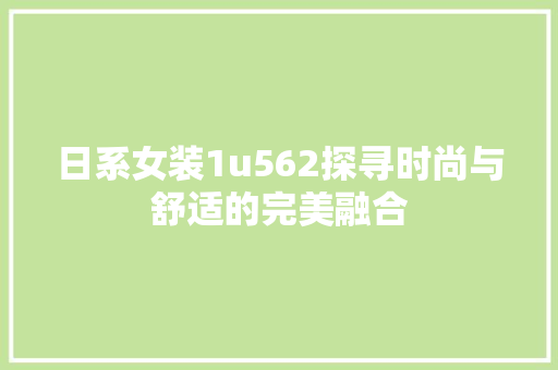 日系女装1u562探寻时尚与舒适的完美融合