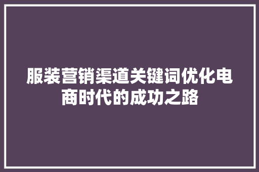服装营销渠道关键词优化电商时代的成功之路