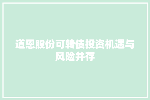 道恩股份可转债投资机遇与风险并存