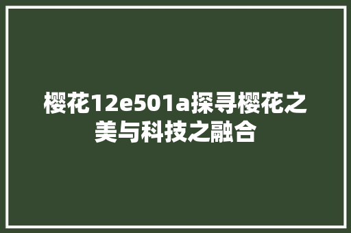 樱花12e501a探寻樱花之美与科技之融合
