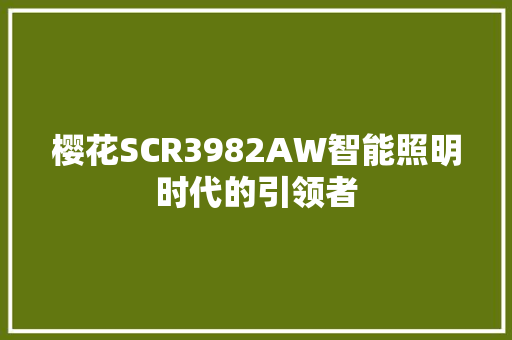 樱花SCR3982AW智能照明时代的引领者