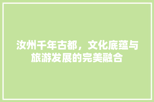 汝州千年古都，文化底蕴与旅游发展的完美融合