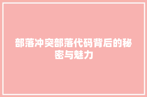 部落冲突部落代码背后的秘密与魅力