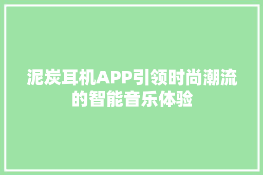 泥炭耳机APP引领时尚潮流的智能音乐体验