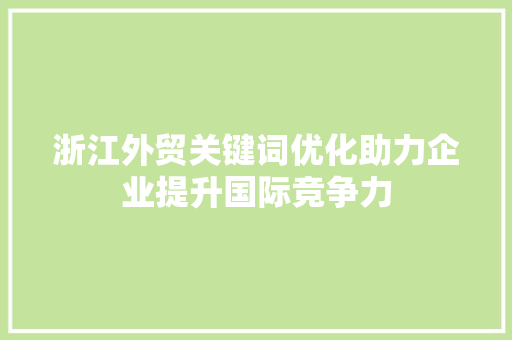 浙江外贸关键词优化助力企业提升国际竞争力