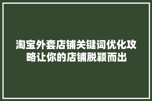 淘宝外套店铺关键词优化攻略让你的店铺脱颖而出