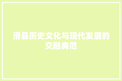 滑县历史文化与现代发展的交融典范