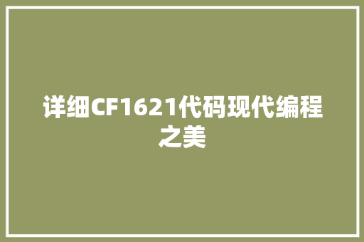 详细CF1621代码现代编程之美