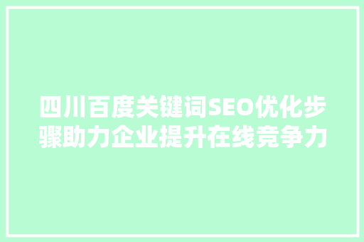 四川百度关键词SEO优化步骤助力企业提升在线竞争力