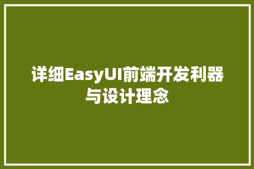 详细EasyUI前端开发利器与设计理念