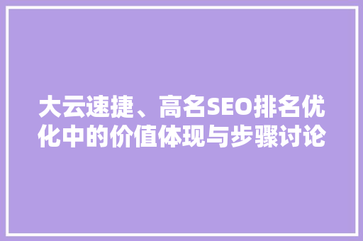 大云速捷、高名SEO排名优化中的价值体现与步骤讨论