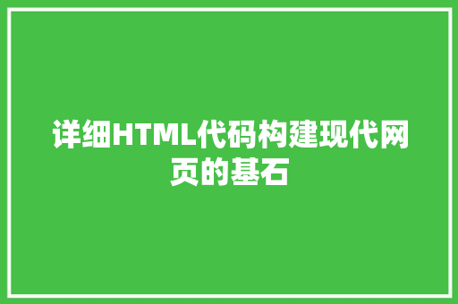 详细HTML代码构建现代网页的基石