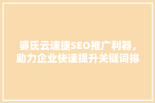 婆氐云速捷SEO推广利器，助力企业快速提升关键词排名