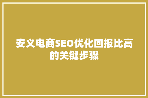 安义电商SEO优化回报比高的关键步骤
