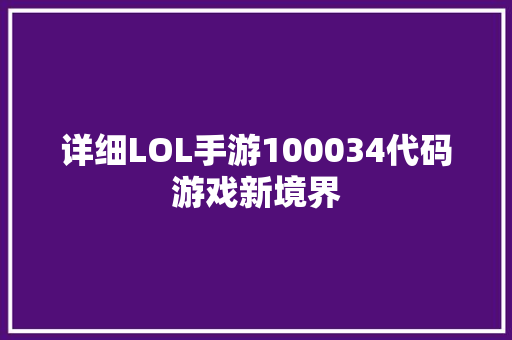 详细LOL手游100034代码游戏新境界