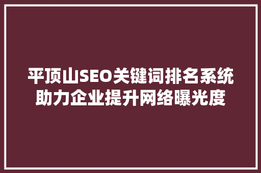平顶山SEO关键词排名系统助力企业提升网络曝光度