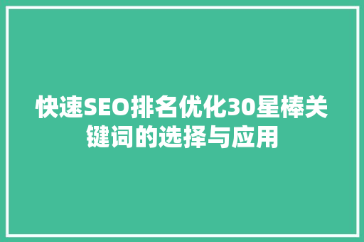 快速SEO排名优化30星棒关键词的选择与应用