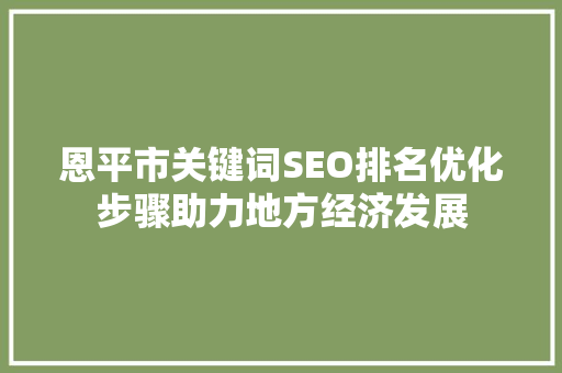 恩平市关键词SEO排名优化步骤助力地方经济发展
