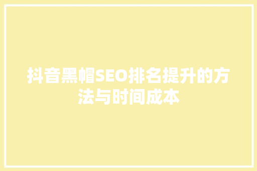 抖音黑帽SEO排名提升的方法与时间成本