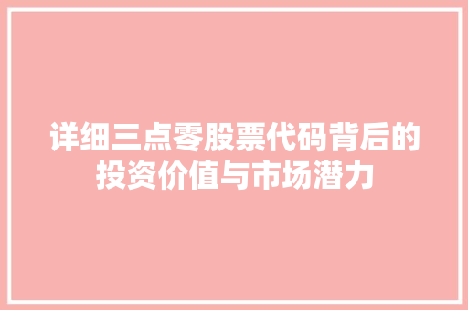 详细三点零股票代码背后的投资价值与市场潜力