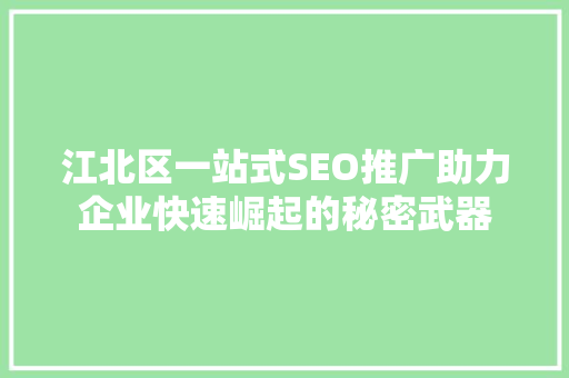 江北区一站式SEO推广助力企业快速崛起的秘密武器