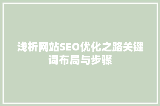 浅析网站SEO优化之路关键词布局与步骤