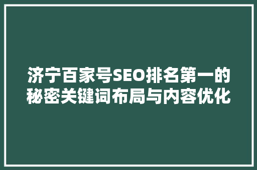 济宁百家号SEO排名第一的秘密关键词布局与内容优化之路