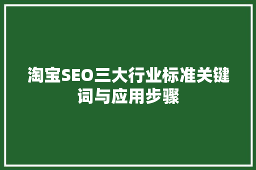 淘宝SEO三大行业标准关键词与应用步骤