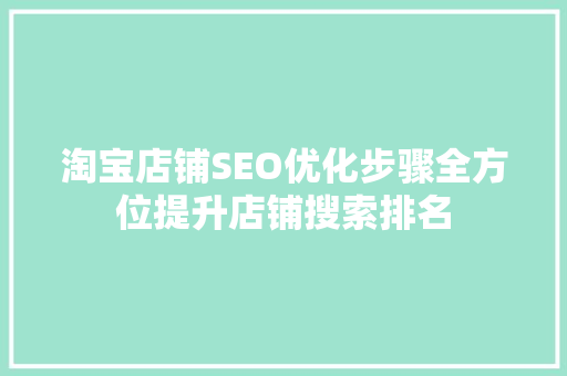 淘宝店铺SEO优化步骤全方位提升店铺搜索排名