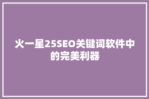 火一星25SEO关键词软件中的完美利器