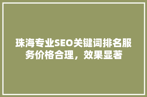 珠海专业SEO关键词排名服务价格合理，效果显著