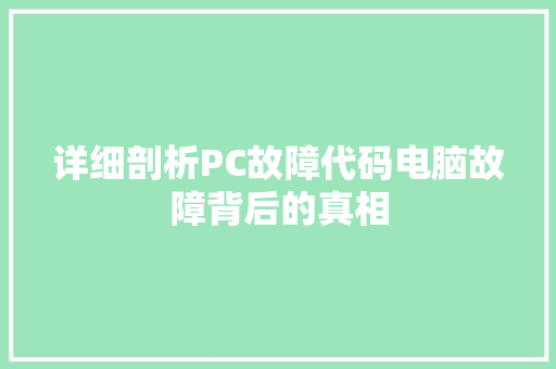 详细剖析PC故障代码电脑故障背后的真相